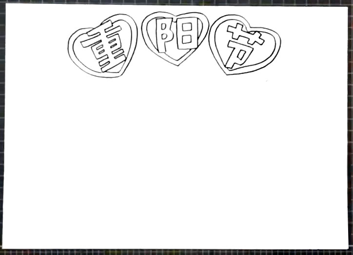 步骤1：正上方画出手抄报主题“重阳节”。