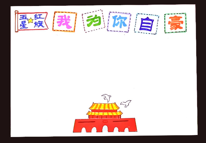 步骤2：正下方画出天安门的图形。