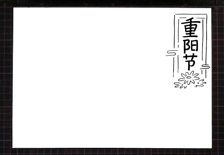 步骤1：首先在右上角画出画出重阳节的标题。