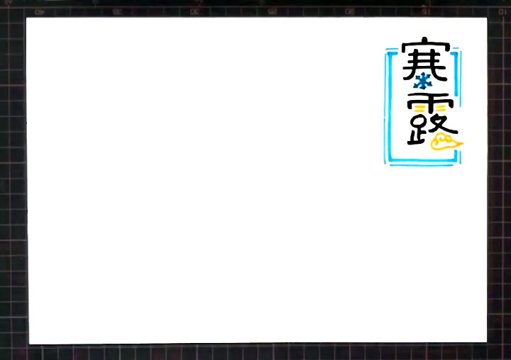 步骤1：首先在有上方画出手抄报主题“寒露”。