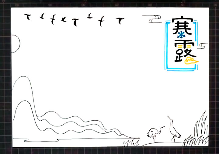 步骤3：底部画出一些山脉、河流、丹顶鹤和植物的画面。