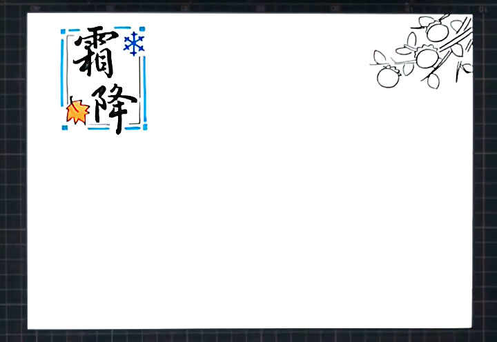 步骤2：右上方画出一株结满果实的橘子树。