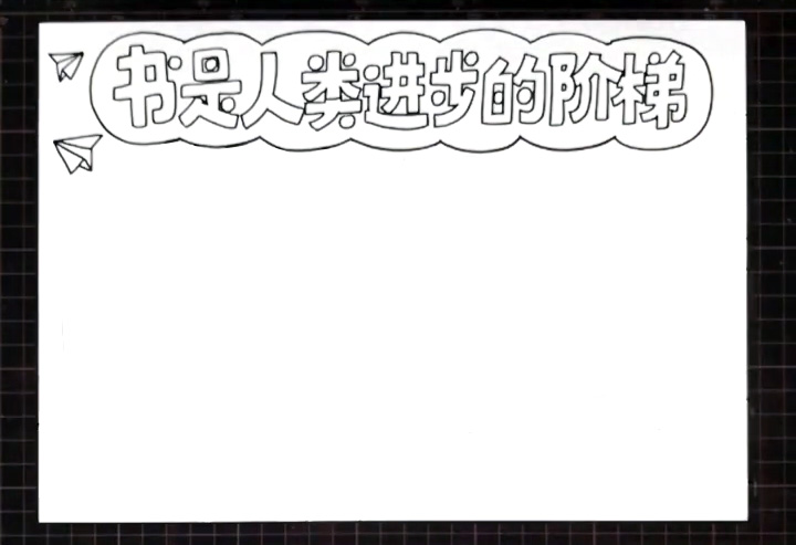 步骤2：用波浪线围绕标题画出标题边框。