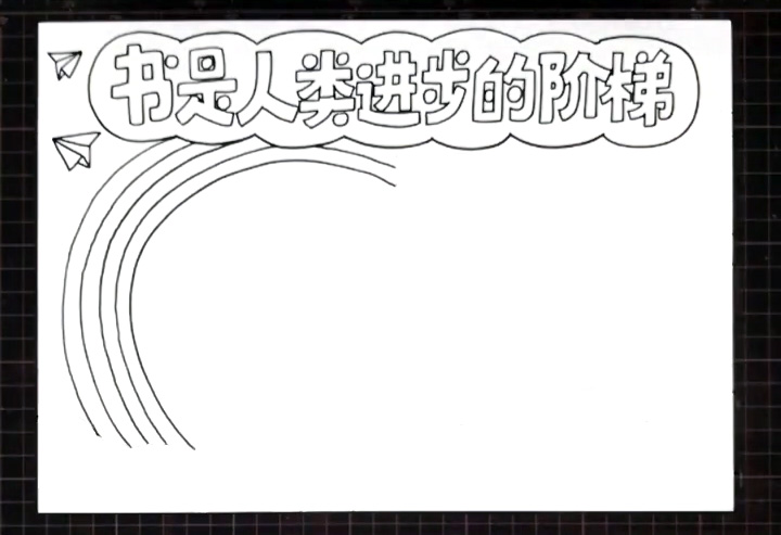 步骤3：标题左下方画用曲线画出彩虹文字框。