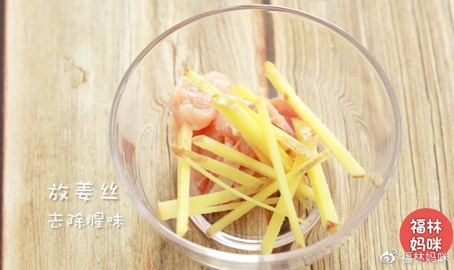 鸡腿肉去皮剔骨，切成小块儿，姜切丝，拌入鸡肉中腌制去腥。