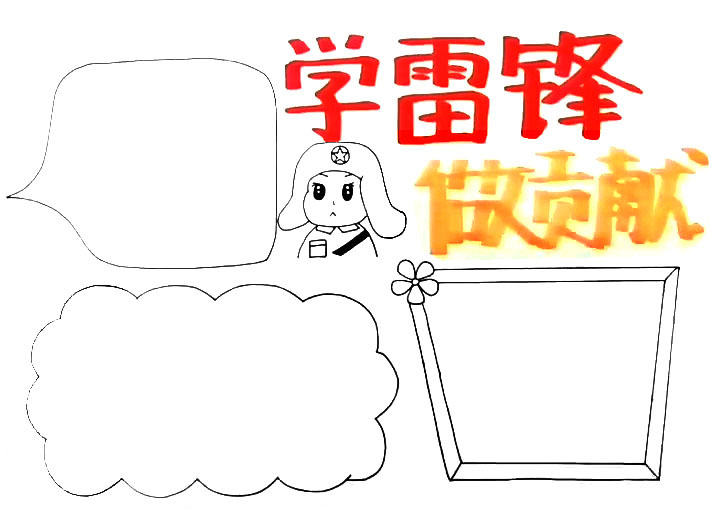 步骤3：在雷锋的右上角写上“学雷锋，做贡献”