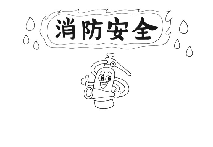 步骤3：字的下方正中，画一个卡通灭火器。