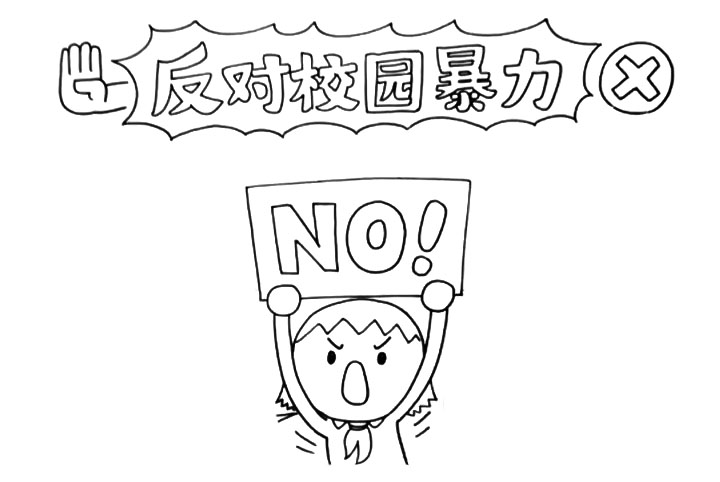 步骤3：文字下方中间画一个举着“NO”牌子的学生，表情表现出愤怒。