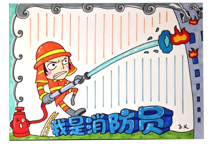 消防安全手抄报绘画步骤
