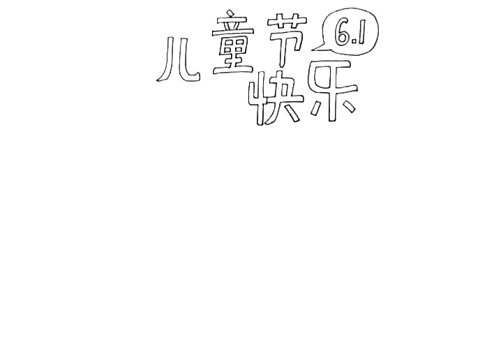 步骤1：在画纸的上方中间写上“儿童节快乐”