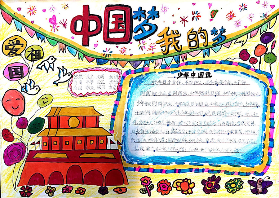 中国梦我的梦手抄报-图2