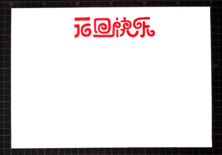 步骤1：首先在正上方用红笔写出手抄报主题“元旦快乐”。