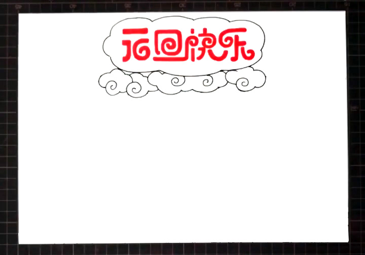 步骤2：接着画出云朵形状的标题框。