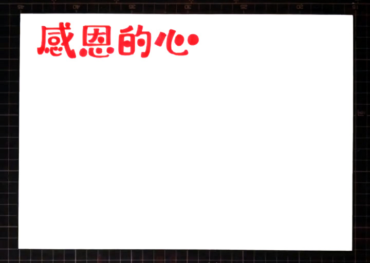 步骤1：首先在左上方用红笔写出“感恩的心”标题字。