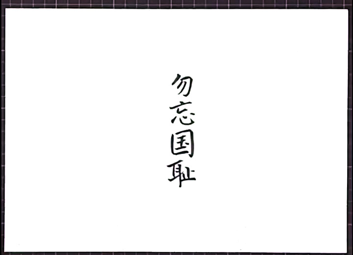 步骤1：在正中间写出手抄报主题“勿忘国耻”。