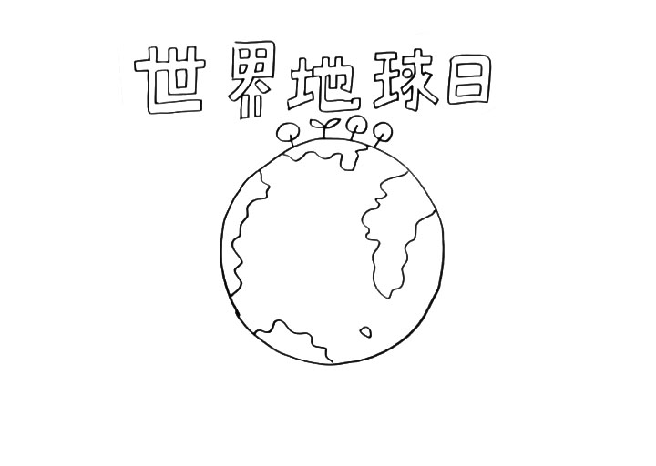 步骤2：在字的下方画上地球