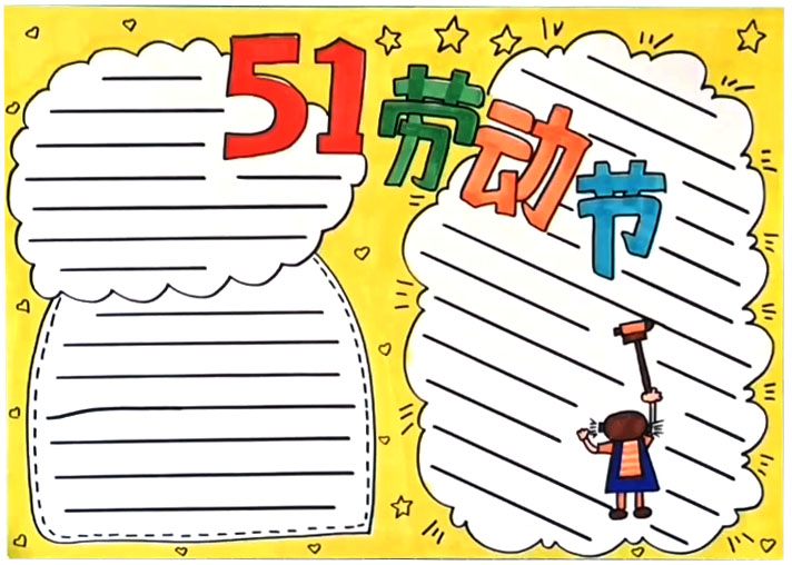 51劳动节手抄报设计
