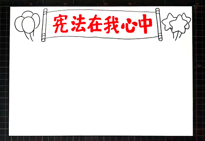 步骤3：在手抄报主题左右两边画出气球作为装饰。