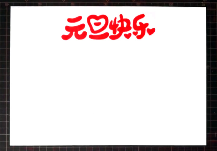 步骤1：首先在正上方画出“元旦快乐”的艺术字。