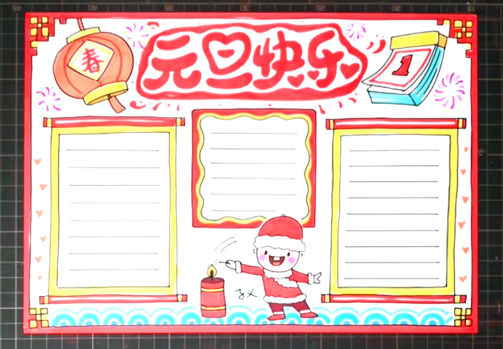 元旦快乐手抄报怎么画