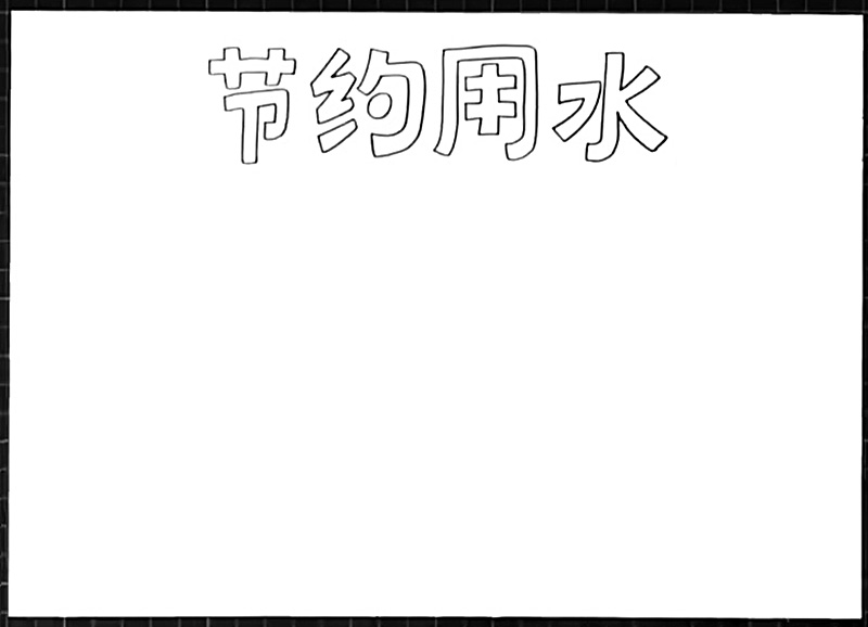 步骤1：首先在正上方写上大大的标题“节约用水”。