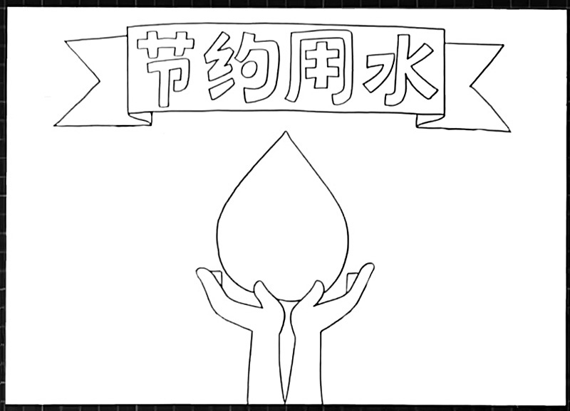 步骤3：在底部画出捧着水滴的一双手。