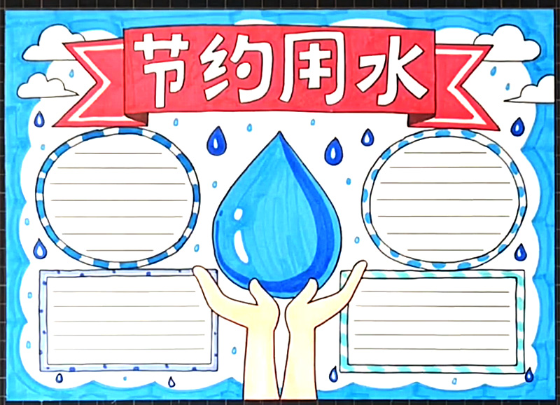 节约用水手抄报怎么画