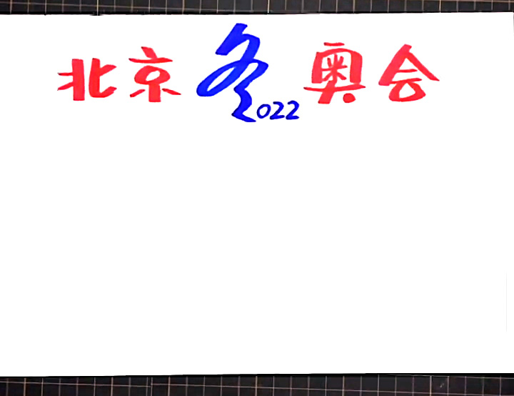 步骤1：首先在上方写出手抄报主题“北京冬奥会”。