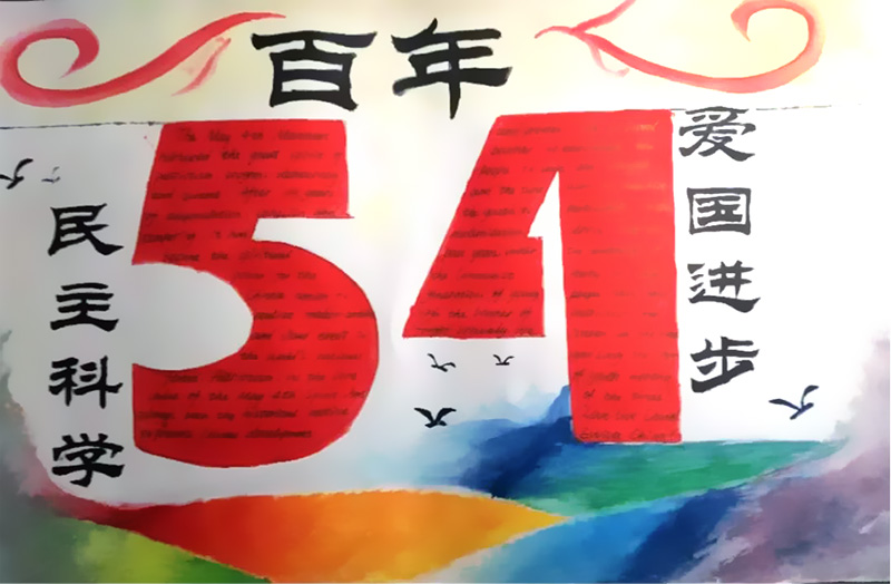 步骤2：五四·吾思 神舟高速轰千古， 复兴高铁辟辉煌。 五四薪火传百年， 奋斗青春谱新篇。