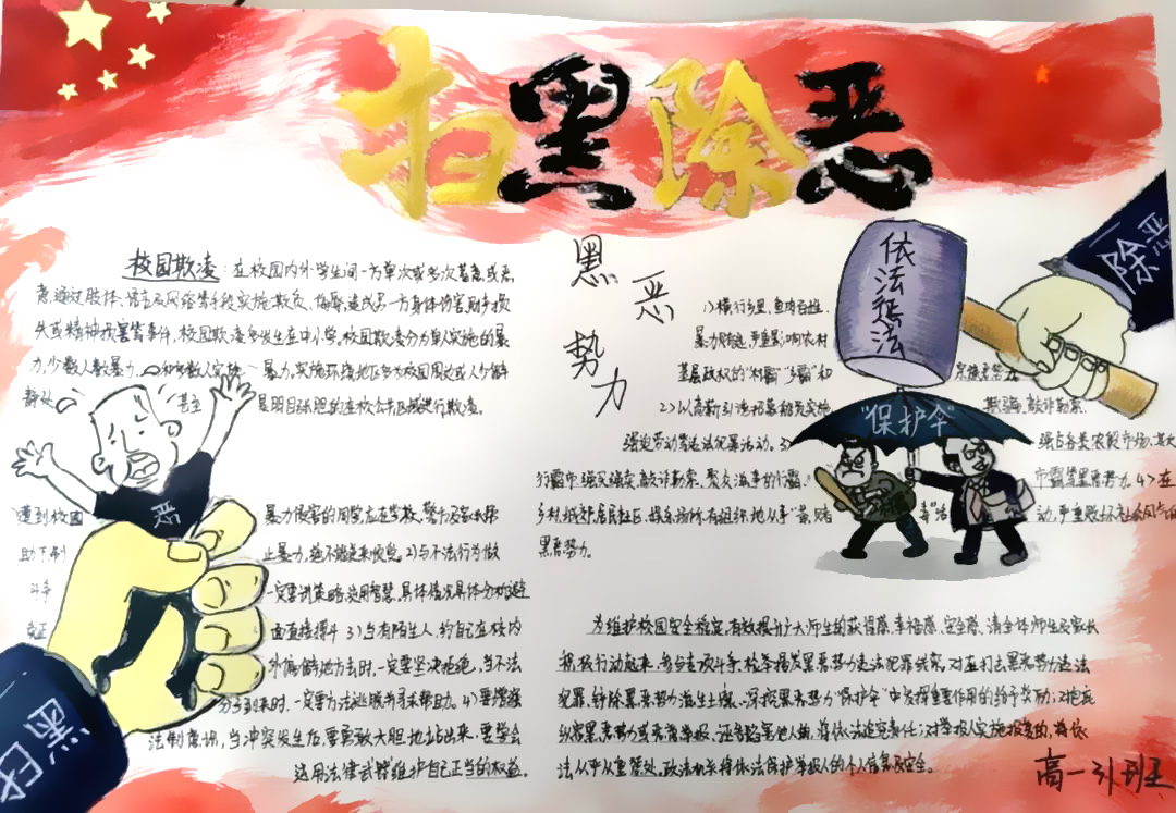 “扫黑除恶专项斗争”主题手抄报-图1