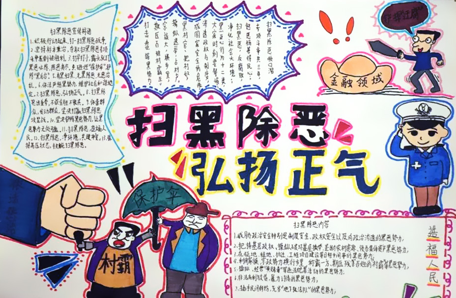 怎么画关于扫黑除恶的手抄报