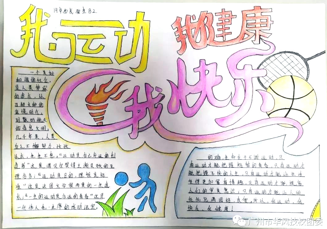 我运动我健康我快乐手抄报-图4