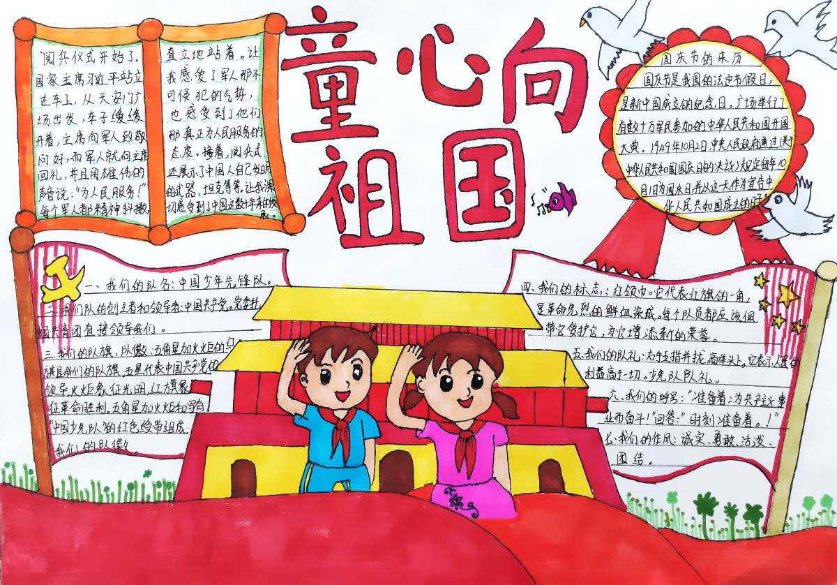 童心向祖国手抄报图片-图1