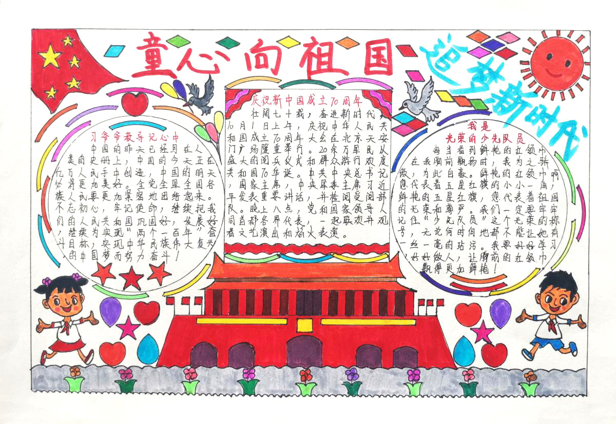 童心向祖国手抄报图片-图3