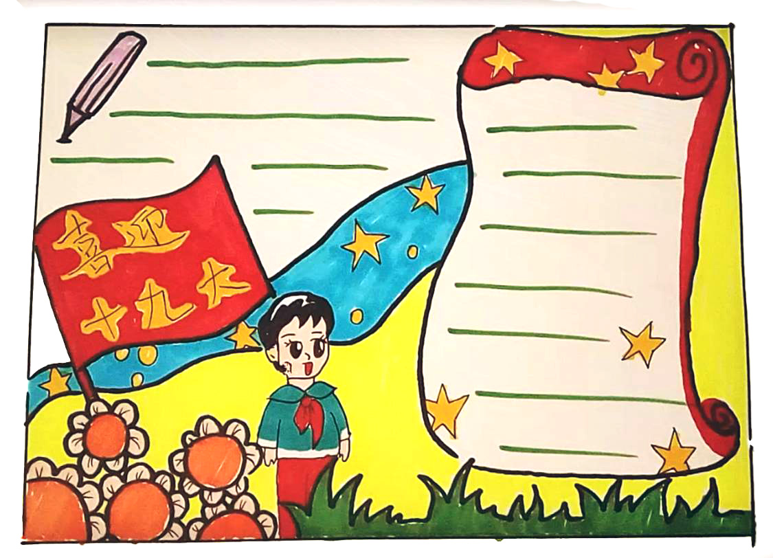 喜迎十九大手抄报怎么画