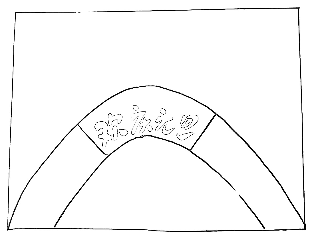 步骤4：在中间写上`欢庆元旦`的主题。