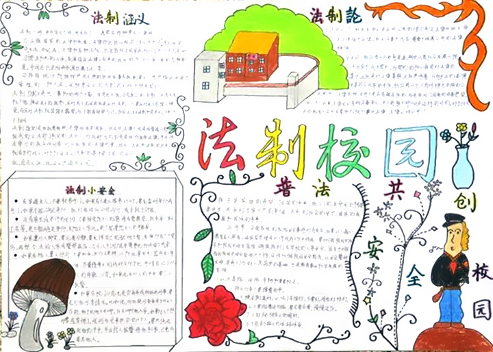 法制手抄报-我心中的法治校园-图3