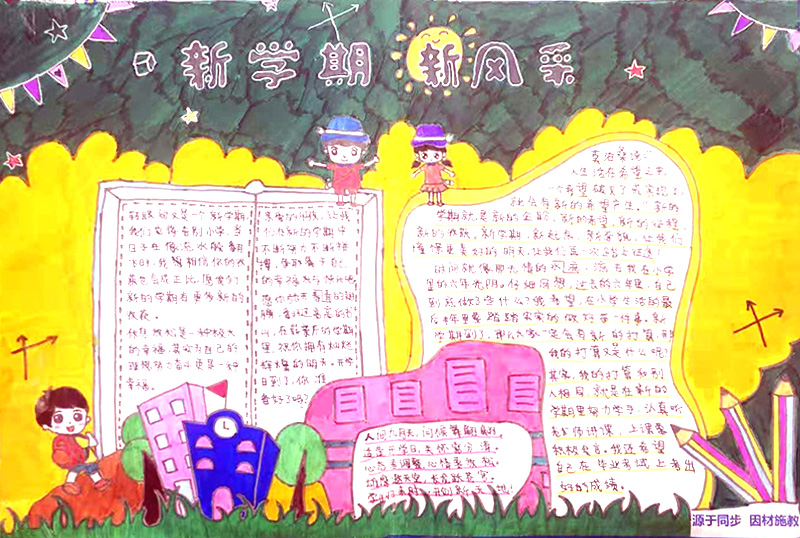 走进新学期手抄报图片-图4