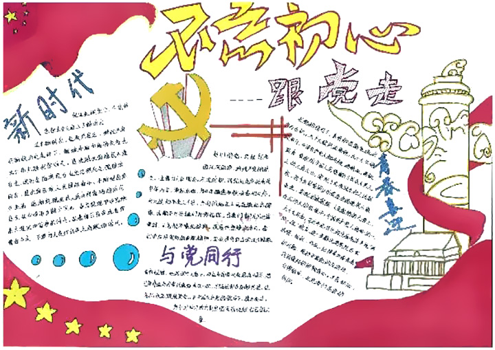 不忘初心高举旗帜手抄报图片-图9