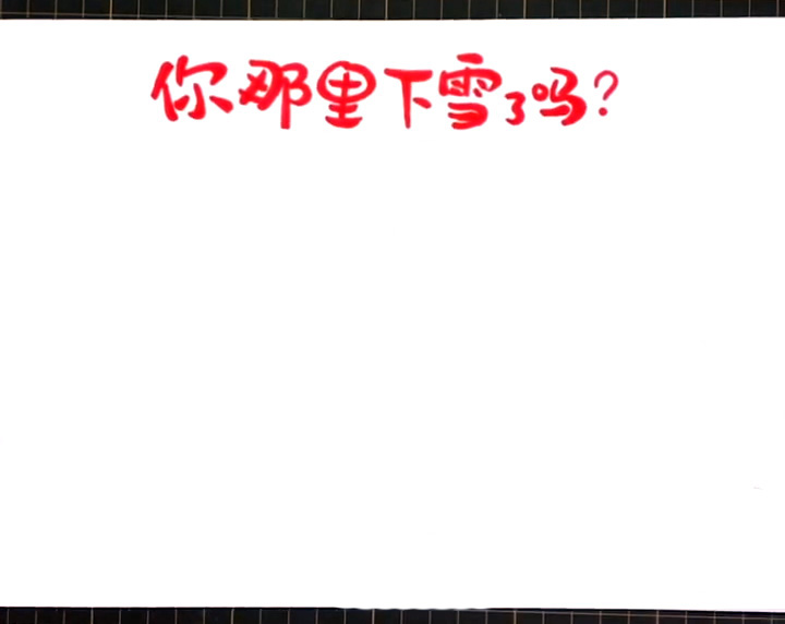 步骤1：首先在写出手抄报版头主题“你那里下雪了吗？”。