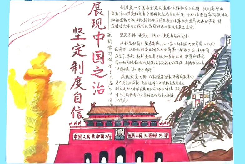 “坚定制度自信 展现中国之治”主题教育手抄报-图3