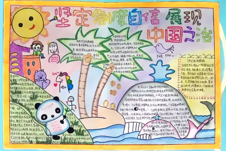 “坚定制度自信 展现中国之治”主题教育手抄报-图6