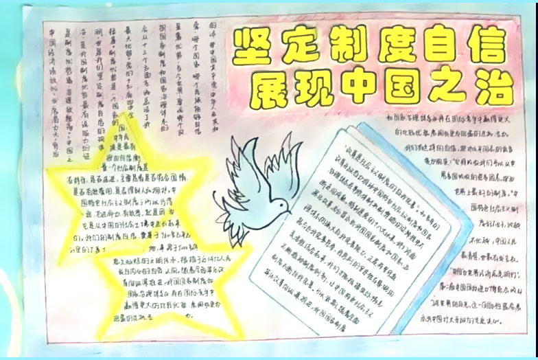 “坚定制度自信 展现中国之治”主题教育手抄报-图7
