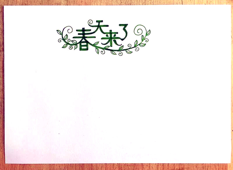 步骤1：首先写出“春天来了”的艺术字。