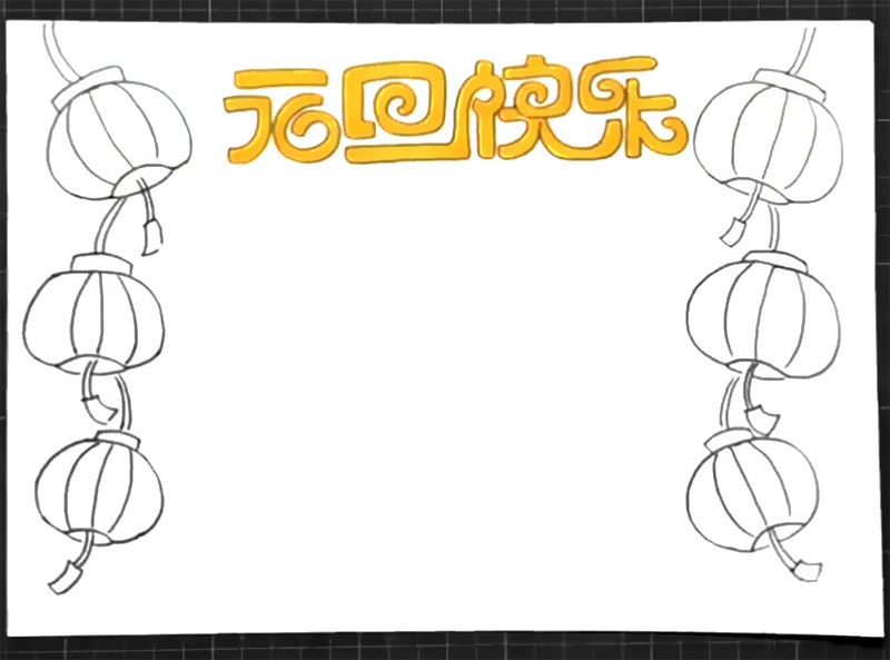 步骤2：左右两边画出两串大红灯笼。