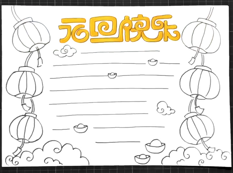步骤4：中间空白位置画出写文字的横线，画一些元宝、小云朵作为装饰。