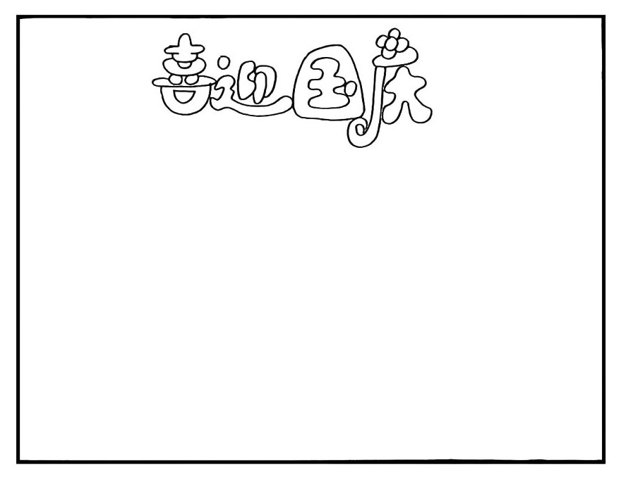 步骤1：首先在画纸的上方写上主题`喜迎国庆`。