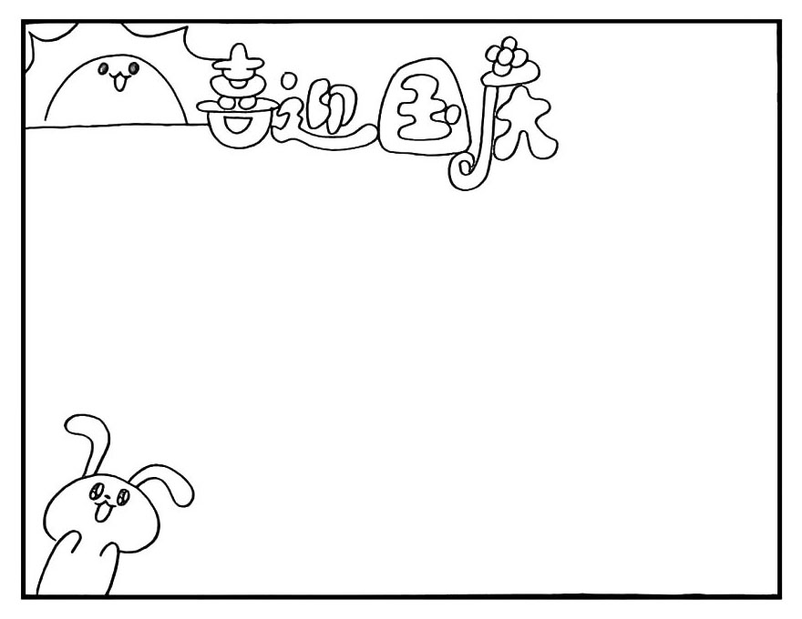 步骤3：给太阳加上表情.在左下方画一只可爱的兔子。