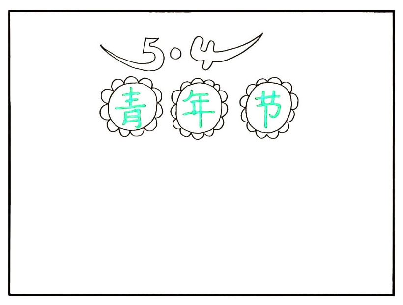 步骤3：在花朵的里面写上`青年节`。