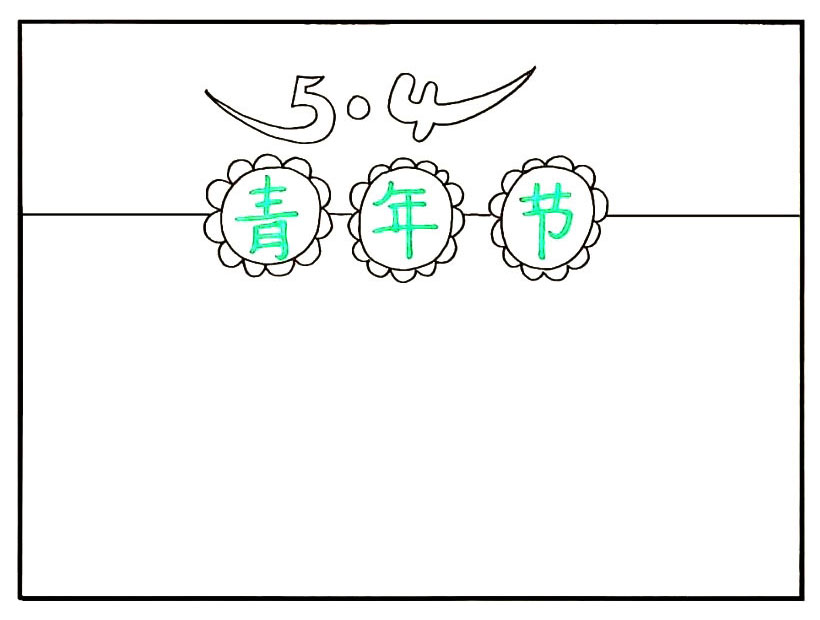 步骤4：用直线把手抄报分为上下两部分。